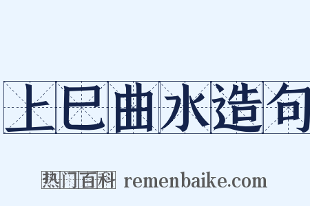 上巳曲水造句是什么意思的图片